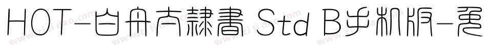 HOT-白舟太隷書 Std B手机版字体转换